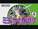 三好紗南合作4【緑版】