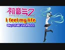 【初音ミクV4x】I feel my life【ONE WORLDオリジナル曲】