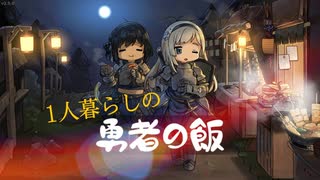 【勇者の飯】一人暮らしの男が美食を求めて旅に出る part1