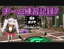 【Splatoon2】チーム練習記録07【VOICEROID】