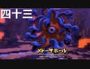 【ドラクエビルダーズ２】第四十三話