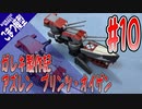 #10【フィギュア製作実況】アズールレーン　プリンツ・オイゲンを作る