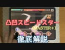 【デレステ】 凸凹スピードスター MASTER＋ 【ゆっくり解説】