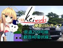 【軽車載】つるまKeiワークスと神奈川ドライブ！ACT.2「県道209号線　観音崎環状線」