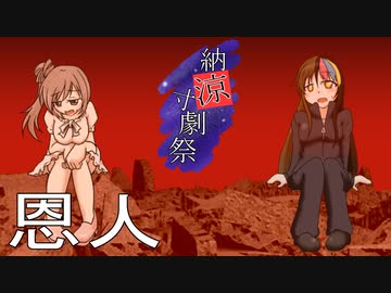 【納涼寸劇祭】【ささら】ボイチェビコント劇場　「恩人」【ギャラ子】