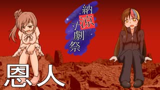 【納涼寸劇祭】【ささら】ボイチェビコント劇場　「恩人」【ギャラ子】