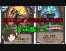 （ハースストーン)高コスト断末魔を踏み倒して戦う断末魔ローグ【ゆっくり実況】