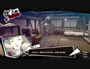 ペルソナ５Rザ・ロイヤル　心を盗む怪盗団part24