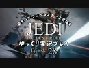 若きパダワンがマスターを目指す JEDI FALLEN ORDER ゆっくり実況プレイ Ep28