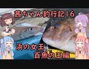 【茜ちゃん釣行記16】浜の女王百魚の王編