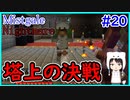 【Minecraft】ぽんこつクラフターと『霧と疾風の要塞都市』悪夢編　#20【Mistgale】