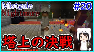 【Minecraft】ぽんこつクラフターと『霧と疾風の要塞都市』悪夢編　#20【Mistgale】
