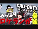 【COD:Mobile】ダブルロケランカスタムが想像以上に最強だった件についてwwwww【ゆっくり実況プレイ】