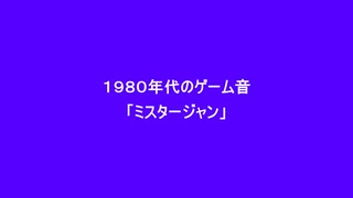 １９８０年代のゲーム音(ミスタージャン)