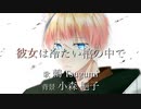 彼女は冷たい棺の中で/Linked Horizon【covered byTsugumi】