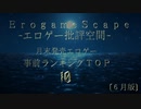 【批評空間】月末発売エロゲー事前ランキングＴＯＰ１０【６月版】