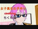 【Vtuber】女子高生の手作りお昼ご飯　ちくわ編