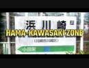 HAMA-KAWASAKI ZONE【浜川崎駅】