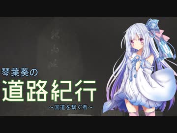 道路紀行 Vol.13 [国道を繋ぐ者]