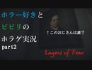 【Layers of Fear実況】ビビリにやらせるホラゲ実況 Part.2【二人実況】