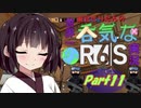 【R6S】東北きりたんの世界一呑気なR6S実況 Part11【VOICEROID実況プレイ】