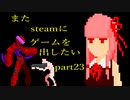 [VOICEROID解説]またゲームをsteamに出したい part23[EP1リリース]