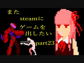 [VOICEROID解説]またゲームをsteamに出したい part23[EP1リリース]