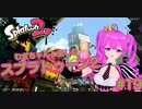 【スプラ2】むぎちゃんと楽しむスプラ！＃１９(前編)【むぎちょこ】