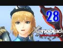 【実況】なら、摑もうぜ…未来　【Xenoblade_DE】 part28