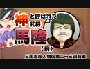 【ゆっくり解説】三国志珍人物伝「馬隆」～神と呼ばれた名将～前編【第二十三回】