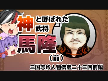 【ゆっくり解説】三国志珍人物伝「馬隆」～神と呼ばれた名将～前編【第二十三回】