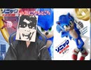 公開間近！！ソニックザムービー解説・気になるところ大公開！！