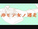 非モテ女ノ迷走/初音ミク