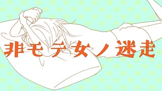 非モテ女ノ迷走/初音ミク