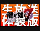龍が如く７ 体験版｜配信アーカイブ
