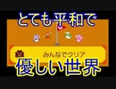 【マリオメーカー2】難しいも余裕でクリア！？みんなで協力は平和な世界だった！｜SUPER MARIO MAKER2