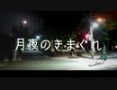 月夜のきまぐれ / 初音ミク