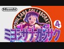 三好紗南合作4【赤版】