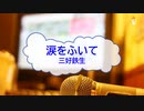 [オフボPRM] 涙をふいて / 三好鉄生　(offvocal　歌詞：あり /　ガイドメロディーあり)
