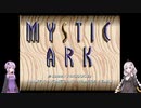 昔の記録を頼りにMysticArkをVoiceroid実況してみる Part.0