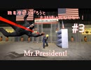 難易度が上がろうと大統領は死なせない！【Mr.President!】#3