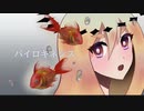【ゲキヤク】パイロキネシスゲキヤク【UTAUカバー】