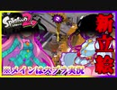 【Splatoon 2】新立ち絵のお披露目&スプラトゥーン2【ゆっくり実況】