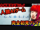 【GNOSIA】九州男児が漢らしくAI人狼ゲーム初見プレイ#1【実況】