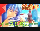イースと共に歩んだ実況の軌跡。【33周年記念】