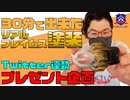 #32 30分でリアルフレイムス模様を仕上げる方法――エアブラシ＆クリアスプレーでミニ四駆のめんどくさいボディ塗装ができる！