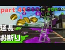【Splatoon2】センスがなくてもウデマエXの高みを目指す part41【N-ZAP85】