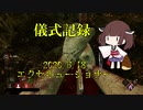 儀式記録その１１（後半）　2020/6/18　エクセキューショナー　熟練チャレンジ