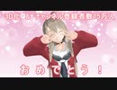 【楠栞桜】ファンサ【３D化＆15万人記念】