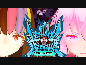 【Voiceroid実況プレイ】RE：デッドボールから始める甲子園【LethalLeagueBlaze】Part終